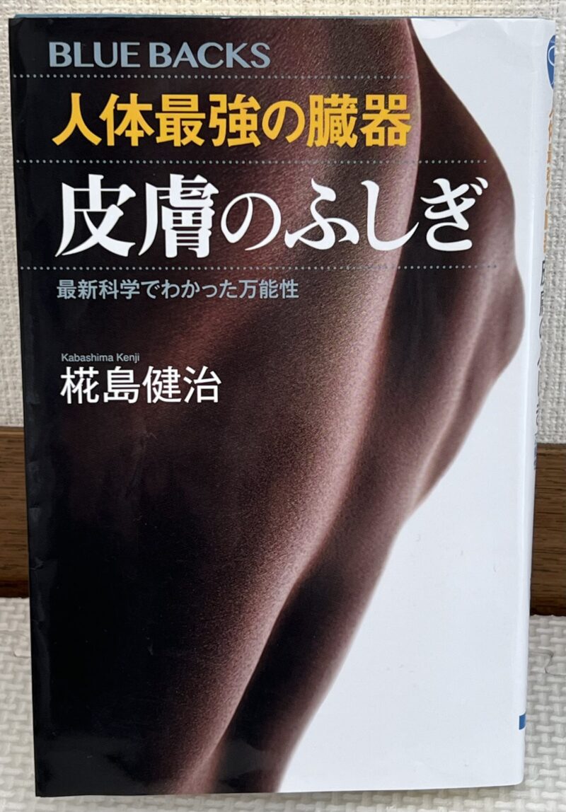 Cover of the book “The Skin: The Strongest Organ in the Human Body”, highlighting the importance of human skin with a close-up texture image.
